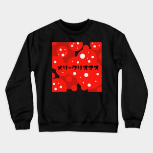 japanese merry christmas design Crewneck Sweatshirt